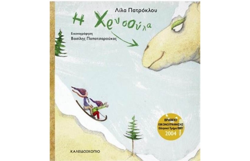 Η ΧΡΥΣΟΥΛΑ (ΕΠΑΝΕΚΔΟΣΗ)