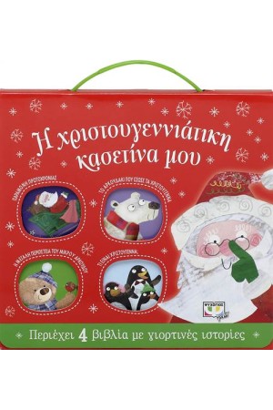 Η ΧΡΙΣΤΟΥΓΕΝΝΙΑΤΙΚΗ ΚΑΣΕΤΙΝΑ ΜΟΥ (ΜΕ 4 ΒΙΒΛΙΑ)