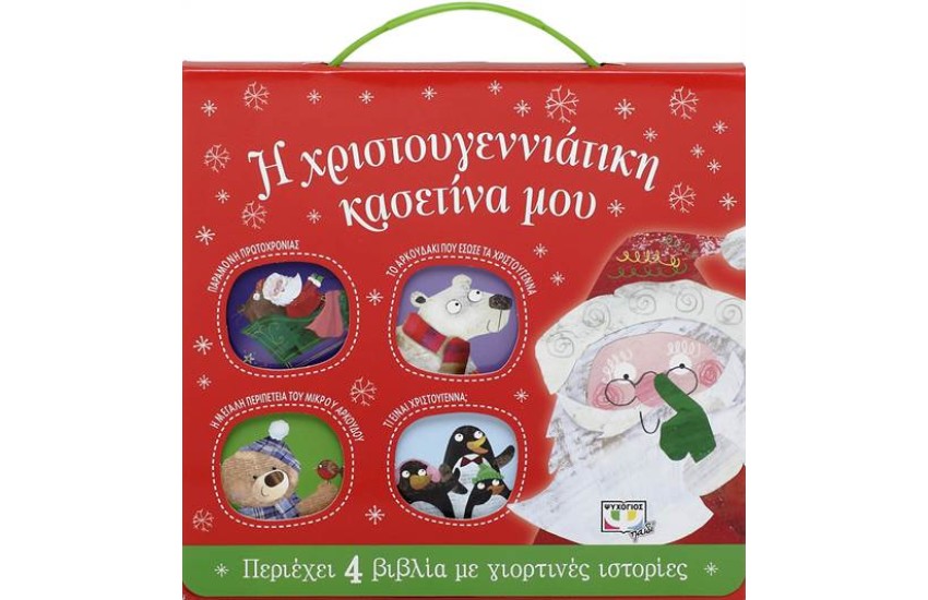 Η ΧΡΙΣΤΟΥΓΕΝΝΙΑΤΙΚΗ ΚΑΣΕΤΙΝΑ ΜΟΥ (ΜΕ 4 ΒΙΒΛΙΑ)