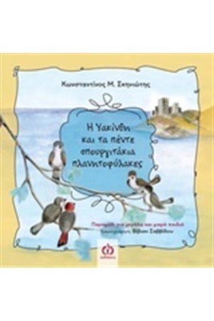 Η ΥΑΚΙΝΘΗ ΚΑΙ ΤΑ ΠΕΝΤΕ ΣΠΟΥΡΓΙΤΑΚΙΑ ΠΛΑΝΗΤΟΦΥΛΑΚΕΣ