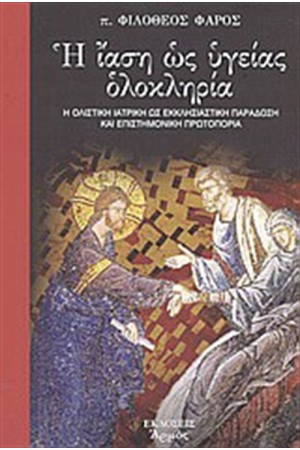 Η ΙΑΣΗ ΩΣ ΥΓΕΙΑΣ ΟΛΟΚΛΗΡΙΑ