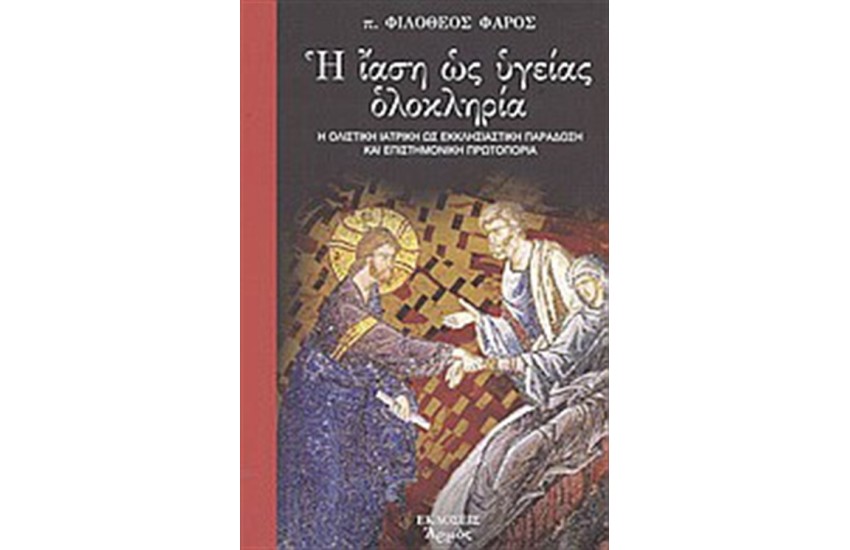 Η ΙΑΣΗ ΩΣ ΥΓΕΙΑΣ ΟΛΟΚΛΗΡΙΑ