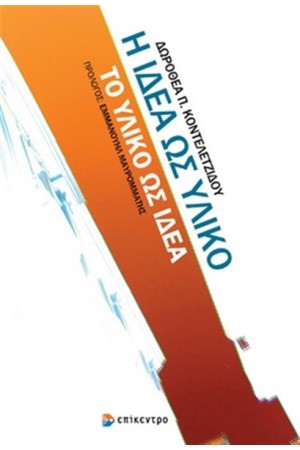 Η ΙΔΕΑ ΩΣ ΥΛΙΚΟ ΤΟ ΥΛΙΚΟ ΩΣ ΙΔΕΑ