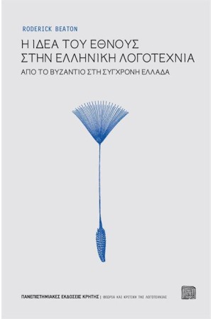 Η ΙΔΕΑ ΤΟΥ ΕΘΝΟΥΣ ΣΤΗΝ ΕΛΛΗΝΙΚΗ ΛΟΓΟΤΕΧΝΙΑ