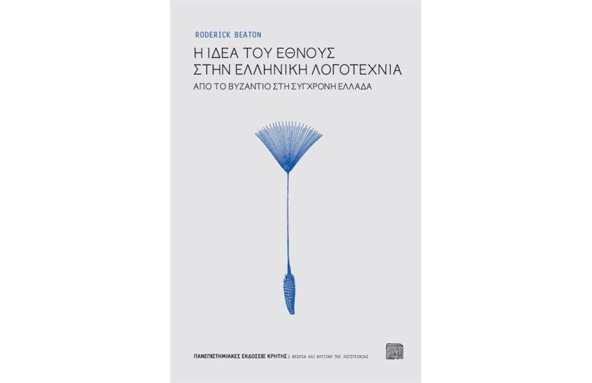 Η ΙΔΕΑ ΤΟΥ ΕΘΝΟΥΣ ΣΤΗΝ ΕΛΛΗΝΙΚΗ ΛΟΓΟΤΕΧΝΙΑ