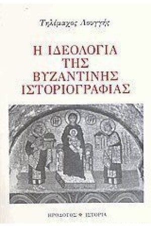 Η ΙΔΕΟΛΟΓΙΑ ΤΗΣ ΒΥΖΑΝΤΙΝΗΣ ΙΣΤΟΡΙΟΓΡΑΦΙΑΣ