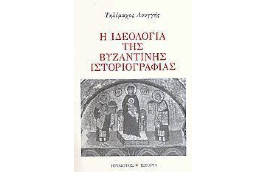 Η ΙΔΕΟΛΟΓΙΑ ΤΗΣ ΒΥΖΑΝΤΙΝΗΣ ΙΣΤΟΡΙΟΓΡΑΦΙΑΣ