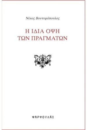 Η ΙΔΙΑ ΟΨΗ ΤΩΝ ΠΡΑΓΜΑΤΩΝ