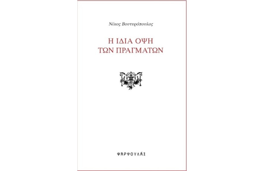 Η ΙΔΙΑ ΟΨΗ ΤΩΝ ΠΡΑΓΜΑΤΩΝ
