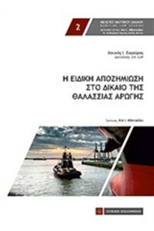 Η ΕΙΔΙΚΗ ΑΠΟΖΗΜΙΩΣΗ ΣΤΟ ΔΙΚΑΙΟ ΤΗΣ ΘΑΛΑΣΣΙΑΣ ΑΓΩΓΗΣ