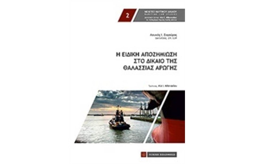Η ΕΙΔΙΚΗ ΑΠΟΖΗΜΙΩΣΗ ΣΤΟ ΔΙΚΑΙΟ ΤΗΣ ΘΑΛΑΣΣΙΑΣ ΑΓΩΓΗΣ