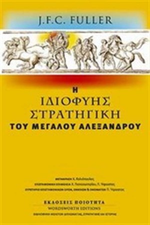 Η ΙΔΙΟΦΥΗΣ ΣΤΡΑΤΗΓΙΚΗ ΤΟΥ ΜΕΓΑΛΟΥ ΑΛΕΞΑΝΔΡΟΥ Η ΙΔΙΟΦΥΗΣ ΣΤΡΑΤΗΓΙΚΗ ΤΟΥ ΜΕΓΑΛΟΥ ΑΛΕΞΑΝΔΡΟΥ