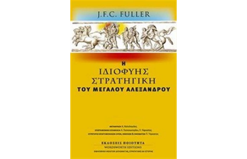 Η ΙΔΙΟΦΥΗΣ ΣΤΡΑΤΗΓΙΚΗ ΤΟΥ ΜΕΓΑΛΟΥ ΑΛΕΞΑΝΔΡΟΥ