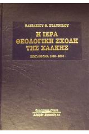 Η ΙΕΡΑ ΘΕΟΛΟΓΙΚΗ ΣΧΟΛΗ ΤΗΣ ΧΑΛΚΗΣ  (ΣΥΜΠΛΗΡΩΜΑ)