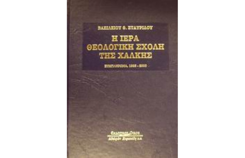 Η ΙΕΡΑ ΘΕΟΛΟΓΙΚΗ ΣΧΟΛΗ ΤΗΣ ΧΑΛΚΗΣ  (ΣΥΜΠΛΗΡΩΜΑ)