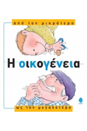 Η ΟΙΚΟΓΕΝΕΙΑ ΑΠΟ ΤΟΝ ΜΙΚΡΟΤΕΡΟ ΣΤΟΝ ΜΕΓΑΛΥΤΕΡΟ