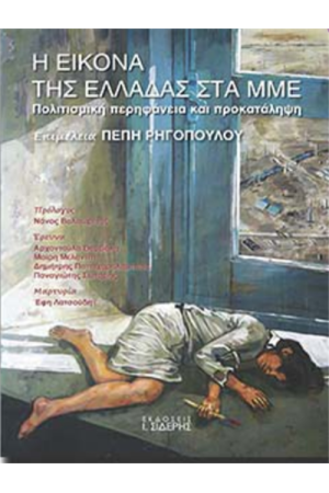 Η ΕΙΚΟΝΑ ΤΗΣ ΕΛΛΑΔΑΣ ΣΤΑ ΜΜΕ