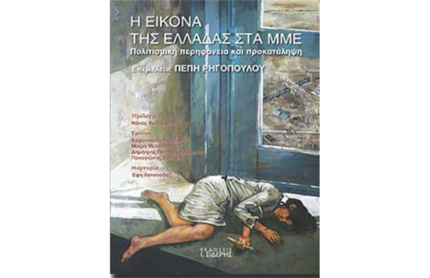 Η ΕΙΚΟΝΑ ΤΗΣ ΕΛΛΑΔΑΣ ΣΤΑ ΜΜΕ