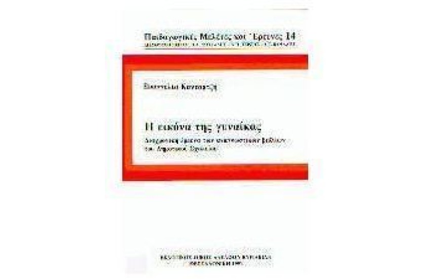 Η ΕΙΚΟΝΑ ΤΗΣ ΓΥΝΑΙΚΑΣ ΣΤΑ ΑΝΑΓΝΩΣΤΙΚΑ ΒΙΒΛΙΑ