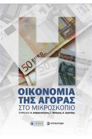 ΟΙΚΟΝΟΜΙΑ ΤΗΣ ΑΓΟΡΑΣ ΣΤΟ ΜΙΚΡΟΣΚΟΠΙΟ