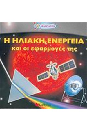 Η ΗΛΙΑΚΗ ΕΝΕΡΓΕΙΑ ΚΑΙ ΟΙ ΕΦΑΡΜΟΓΕΣ ΤΗΣ Η ΗΛΙΑΚΗ ΕΝΕΡΓΕΙΑ ΚΑΙ ΟΙ ΕΦΑΡΜΟΓΕΣ ΤΗΣ