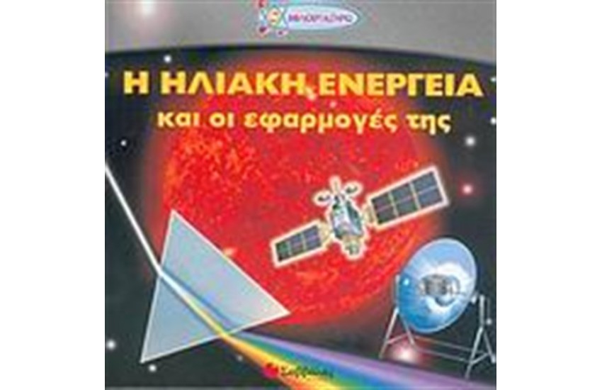 Η ΗΛΙΑΚΗ ΕΝΕΡΓΕΙΑ ΚΑΙ ΟΙ ΕΦΑΡΜΟΓΕΣ ΤΗΣ