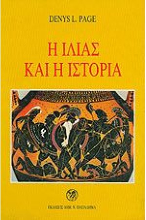 Η ΙΛΙΑΣ ΚΑΙ Η ΙΣΤΟΡΙΑ