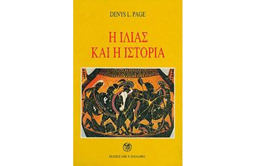 Η ΙΛΙΑΣ ΚΑΙ Η ΙΣΤΟΡΙΑ