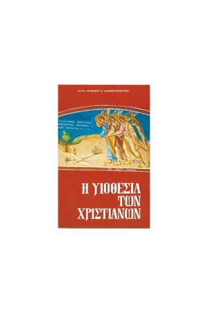 Η ΥΙΟΘΕΣΙΑ ΤΩΝ ΧΡΙΣΤΙΑΝΩΝ
