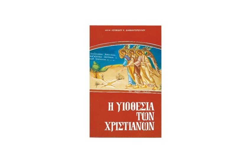 Η ΥΙΟΘΕΣΙΑ ΤΩΝ ΧΡΙΣΤΙΑΝΩΝ