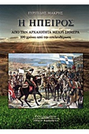 Η ΗΠΕΙΡΟΣ