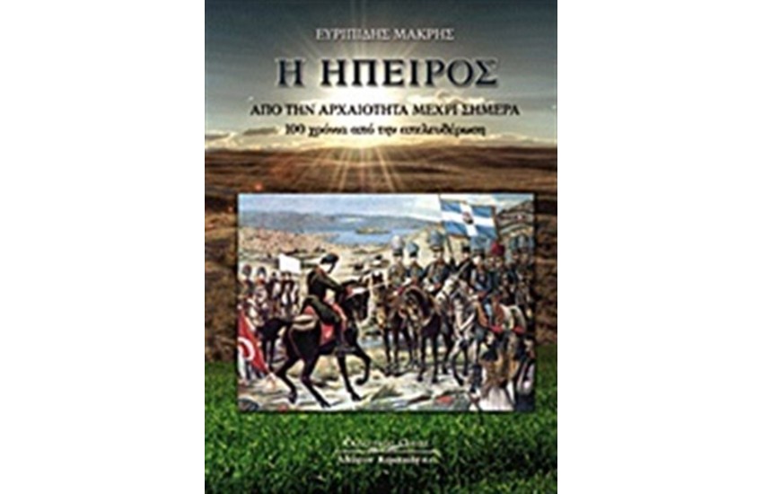 Η ΗΠΕΙΡΟΣ