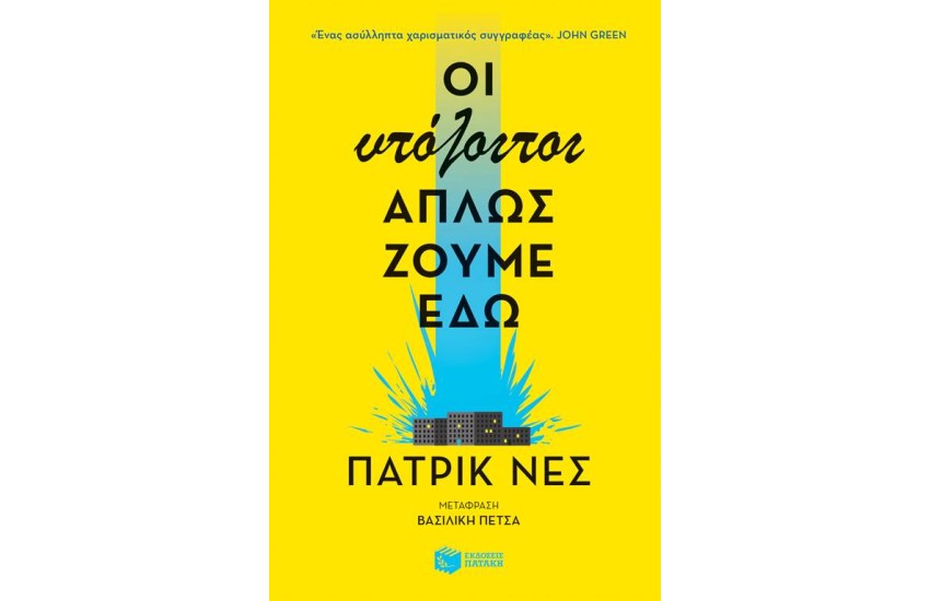 ΟΙ ΥΠΟΛΟΙΠΟΙ ΑΠΛΩΣ ΖΟΥΜΕ ΕΔΏ