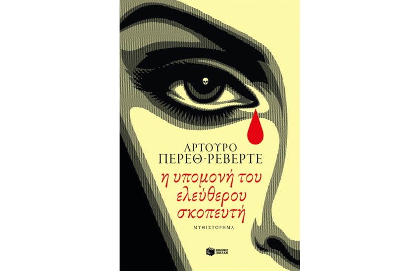 Η ΥΠΟΜΟΝΗ ΤΟΥ ΕΛΕΥΘΕΡΟΥ ΣΚΟΠΕΥΤΗ