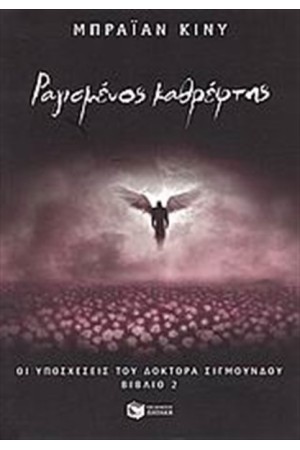 ΟΙ ΥΠΟΣΧΕΣΕΙΣ ΤΟΥ ΔΟΚΤΟΡΑ ΣΙΓΜΟΥΝΔΟΥ: ΒΙΒΛΙΟ 2 - ΡΑΓΙΣΜΕΝΟΣ ΚΑΘΡΕΦΤΗΣ