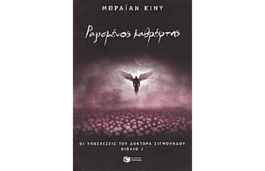 ΟΙ ΥΠΟΣΧΕΣΕΙΣ ΤΟΥ ΔΟΚΤΟΡΑ ΣΙΓΜΟΥΝΔΟΥ: ΒΙΒΛΙΟ 2 - ΡΑΓΙΣΜΕΝΟΣ ΚΑΘΡΕΦΤΗΣ