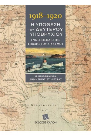 1918–1920: Η ΥΠΟΘΕΣΗ ΤΟΥ ΔΕΥΤΕΡΟΥ ΥΠΟΒΡΥΧΙΟΥ