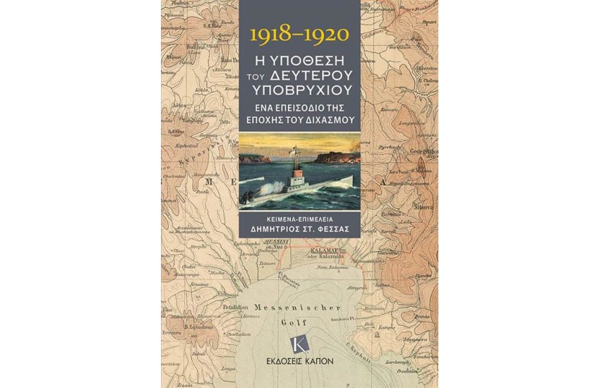 1918–1920: Η ΥΠΟΘΕΣΗ ΤΟΥ ΔΕΥΤΕΡΟΥ ΥΠΟΒΡΥΧΙΟΥ