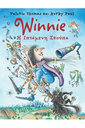 WINNIE: Η ΙΠΤΑΜΕΝΗ ΣΚΟΥΠΑ WINNIE: Η ΙΠΤΑΜΕΝΗ ΣΚΟΥΠΑ