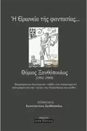 Η ΕΙΡΩΝΕΙΑ ΤΗΣ ΦΑΝΤΑΣΙΑΣ