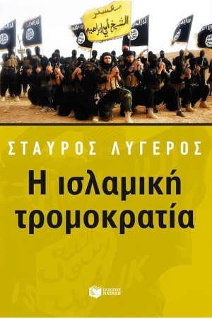 Η ΙΣΛΑΜΙΚΗ ΤΡΟΜΟΚΡΑΤΙΑ Η ΙΣΛΑΜΙΚΗ ΤΡΟΜΟΚΡΑΤΙΑ
