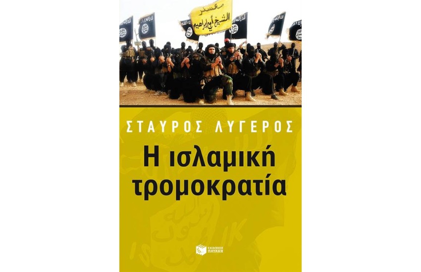 Η ΙΣΛΑΜΙΚΗ ΤΡΟΜΟΚΡΑΤΙΑ