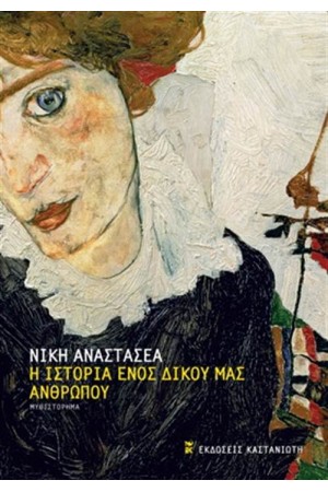 Η ΙΣΤΟΡΙΑ ΕΝΟΣ ΔΙΚΟΥ ΜΑΣ ΑΝΘΡΩΠΟΥ