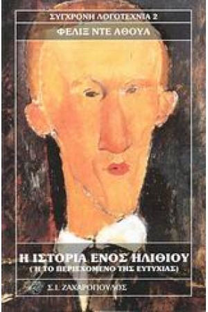 Η ΙΣΤΟΡΙΑ ΕΝΟΣ ΗΛΙΘΙΟΥ