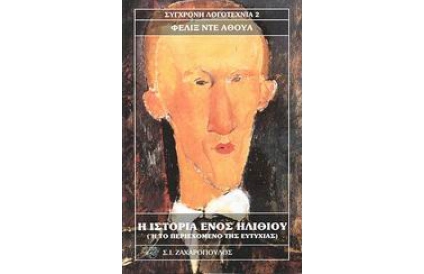 Η ΙΣΤΟΡΙΑ ΕΝΟΣ ΗΛΙΘΙΟΥ