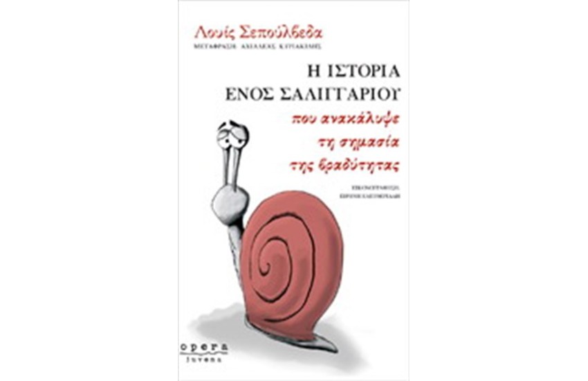 Η ΙΣΤΟΡΙΑ ΕΝΟΣ ΣΑΛΙΓΚΑΡΙΟΥ ΠΟΥ ΑΝΑΚΑΛΥΨΕ ΤΗ ΣΗΜΑΣΙΑ ΤΗΣ ΒΡΑΔΥΤΗΤΑΣ