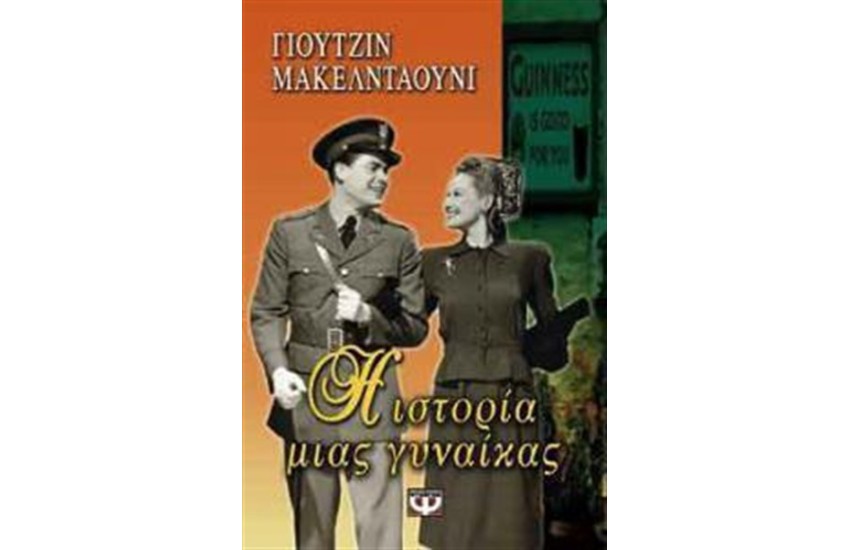 Η ΙΣΤΟΡΙΑ ΜΙΑΣ ΓΥΝΑΙΚΑΣ
