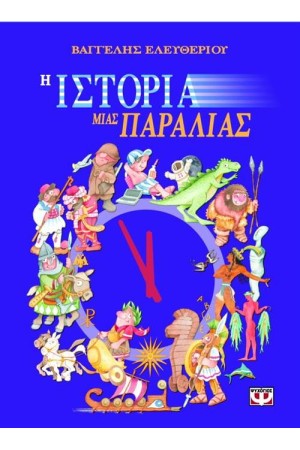 Η ΙΣΤΟΡΙΑ ΜΙΑΣ ΠΑΡΑΛΙΑΣ Η ΙΣΤΟΡΙΑ ΜΙΑΣ ΠΑΡΑΛΙΑΣ