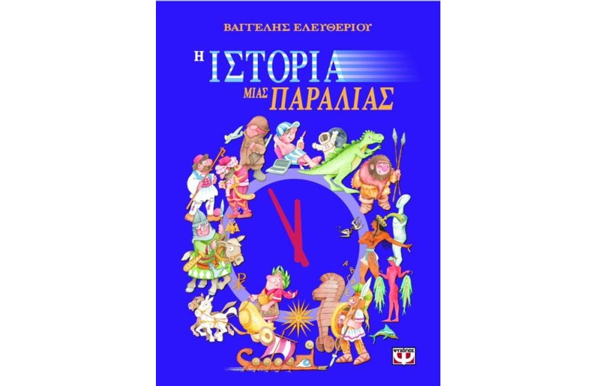 Η ΙΣΤΟΡΙΑ ΜΙΑΣ ΠΑΡΑΛΙΑΣ