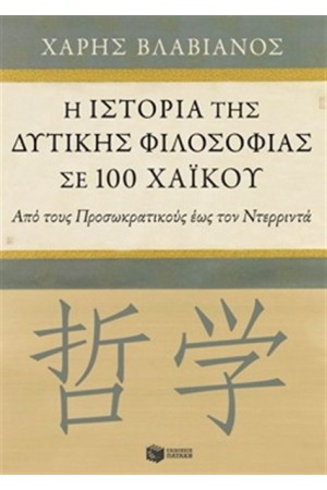 Η ΙΣΤΟΡΙΑ ΤΗΣ ΔΥΤΙΚΗΣ ΦΙΛΟΣΟΦΙΑΣ ΣΕ 100 ΧΑΪΚΟΥ Η ΙΣΤΟΡΙΑ ΤΗΣ ΔΥΤΙΚΗΣ ΦΙΛΟΣΟΦΙΑΣ ΣΕ 100 ΧΑΪΚΟΥ